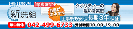 新洗組