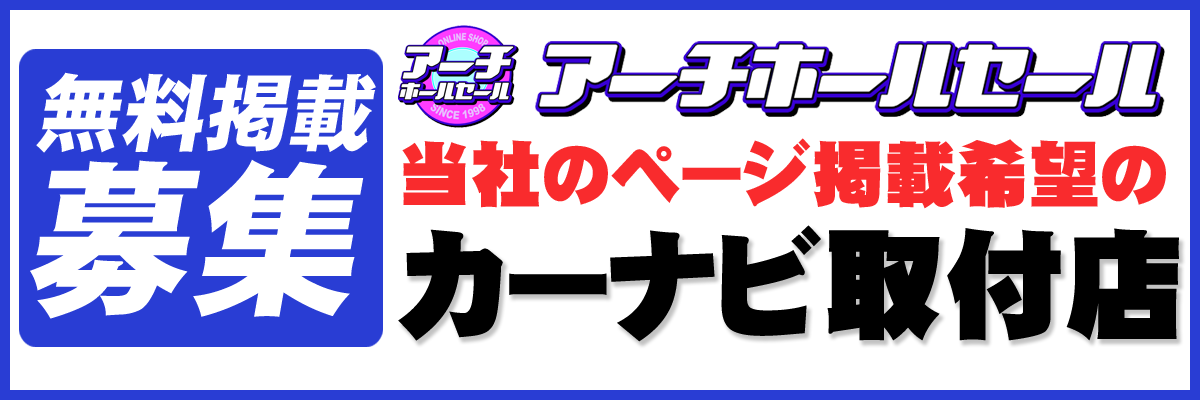 アーチホールセールではページ掲載希望の取付ショップ・工場様を募集しております！掲載は無料です！