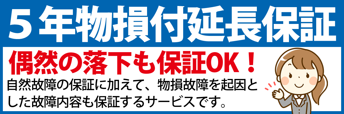 物損付延長保証1_５年延長保証とは