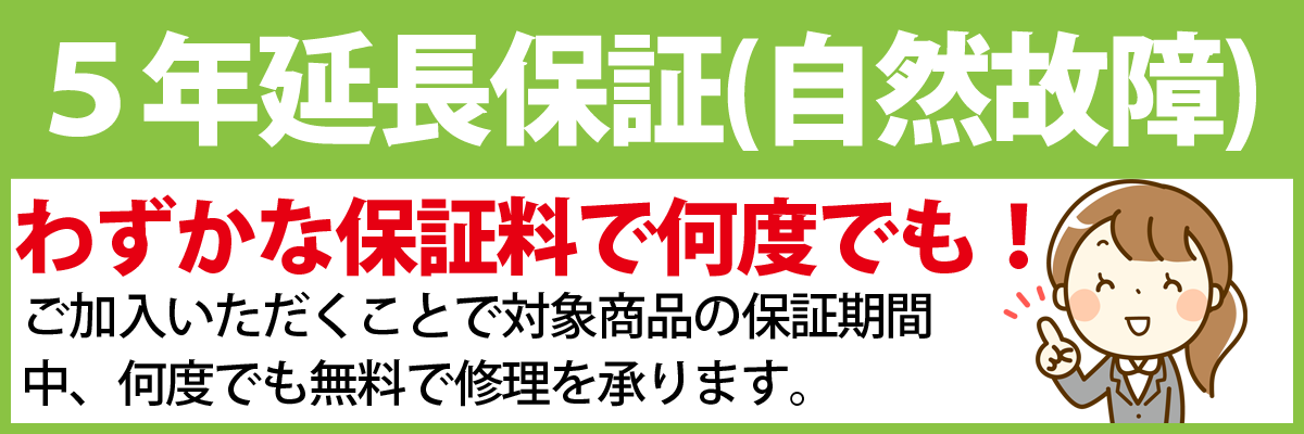 延長保証1_５年延長保証とは