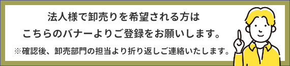 法人様で卸売りをご希望される方はこちらのバナーよりお問い合わせください