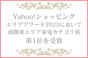 ヤフーショッピング・エリアアワード2023において南関東エリア「家電カテゴリ賞第1位」を受賞