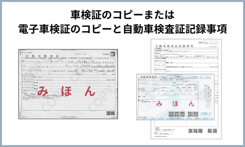 車検証の写し