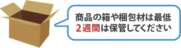 外箱や梱包材の処理について