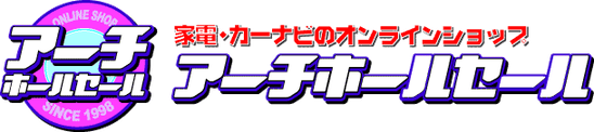 アーチホールセール本店へようこそ！！当店は家電・カーナビの激安通販ショップです。新作 人気 激安 家電製品 カー用品がお値打ち価格！当店営業日なら15時までのご注文で当日出荷！※大型商品・お取り寄せ商品など一部商品を除きます