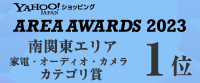 ヤフーショッピング・エリアアワード2023において南関東エリア「家電カテゴリ賞第1位」を受賞