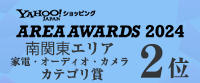 ヤフーショッピング・エリアアワード2024において南関東エリア「家電カテゴリ賞第2位」を受賞