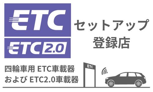 当店はETCセットアップ登録店です