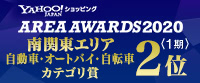2020Area Awards 2020＜1期＞南関東エリア自動車・オートバイ・自転車カテゴリ賞2位受賞